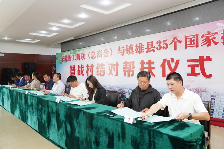 6月19日，在東莞市工商聯（總商會）與云南省昭通市鎮雄縣35個國家掛牌督戰村結對幫扶儀式上，我集團等18家企業與鎮雄縣35個國家掛牌督戰村精準對接，現場簽訂了結對幫扶協議書，并捐贈幫扶項目資金共計20