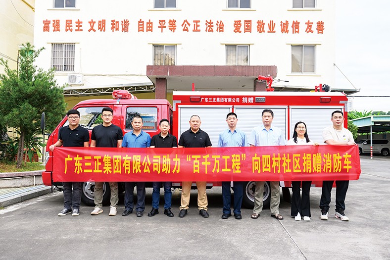 11月4日上午，我集團積極響應“百千萬工程”號召，在塘廈鎮四村社區黨群服務中心舉行了向四村社區捐贈消防車的儀式。此次捐贈的消防車價值24萬元，具有輕便靈活的特點，配備了完善的消防救援設施器材。